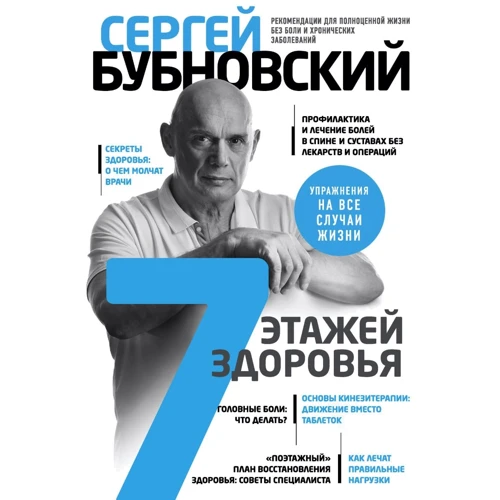 Сергій Бубновський: 7 поверхів здоров'я. Лікування хребта і суглобів без ліків