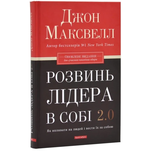 Джон Максвелл: Розвинуй у собі лідера 2.0
