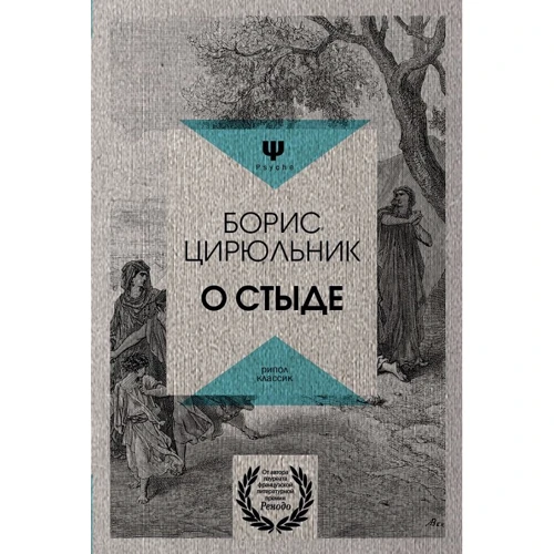 О стыде. Умереть, но не сказать