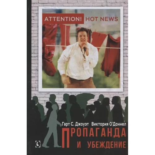 Гарт Джоует, Вікторія О'Доннел: Пропаганда та переконання