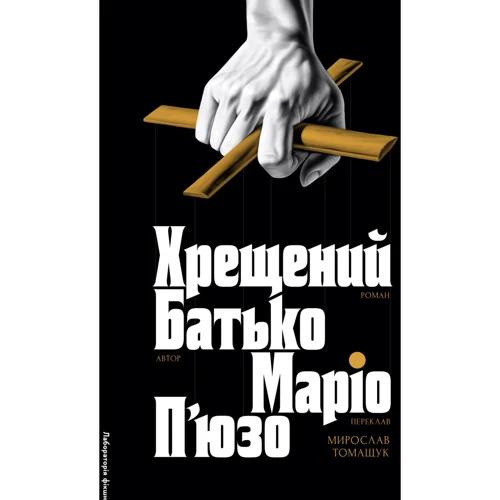 Маріо П'юзо: Хрещений батько