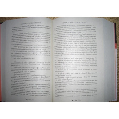 Пенні Вінченцо. Спокуса часом. Книга 2. Наперекір долі: ISBN 978-5-389-05810-1