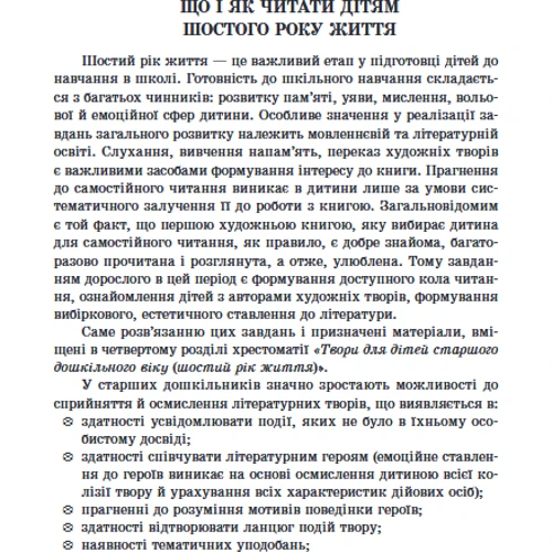 Хрестоматія для читання. Твори для дітей 6 року життя фото 11