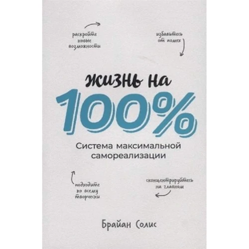 Брайан Соліс: Життя на 100%. Система максимальної самореалізації