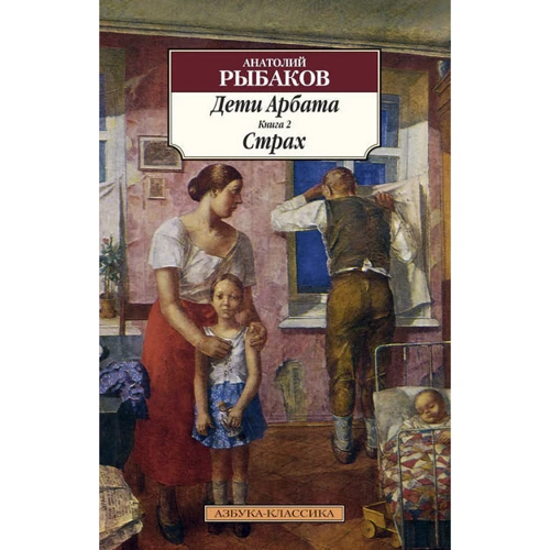 Анатолій Рибаков. Діти Арбата. Книга 2. Страх