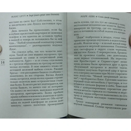 Марк Леві. Сім днів творіння: Автор Марк Леві