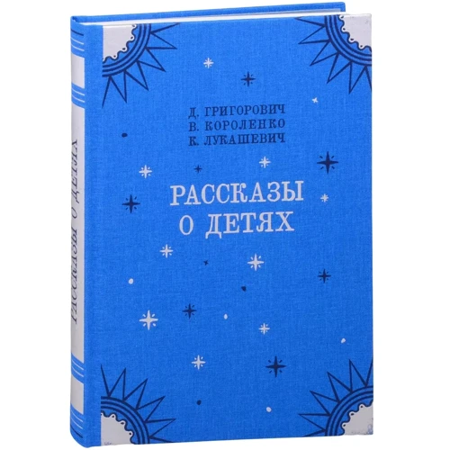Короленко, Григорович, Лукашевич: Рассказы о детях