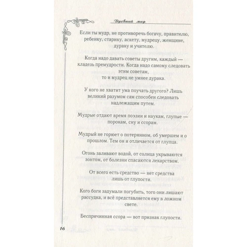 Великі думки великих людей. мудрість тисячоліть: Виробник Рипол Класик