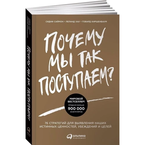 Леланд Хау, Говард Кіршенбаум, Сідні Саймон: Чому ми так чинимо? 76 стратегій для виявлення наших справжніх цінностей, переконань і цілей: Виробник Паблішер