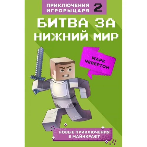Марк Чевертон: Битва за Нижний мир. Книга 2