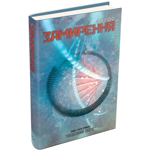 Джефф Вандермеєр: Замирення. Книга 3: Обложка Твердая