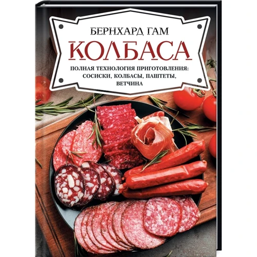 Бернхард Гам: Ковбаса. Повна технологія приготування: сосиски, ковбаси, паштети, шинка