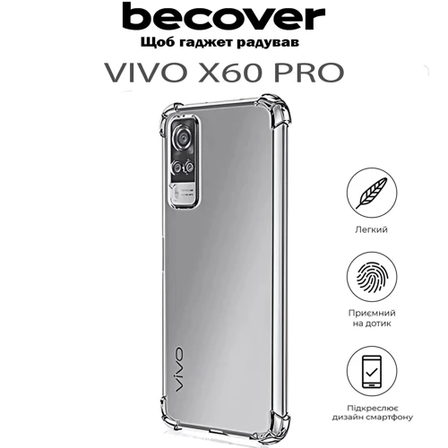 Чехол для телефонов BeCover TPU Case Anti-Shock Clear for Vivo X60 Pro (711788): Пленка в комплекте нет