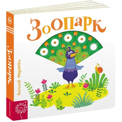 Василь Федієнко: Зоопарк