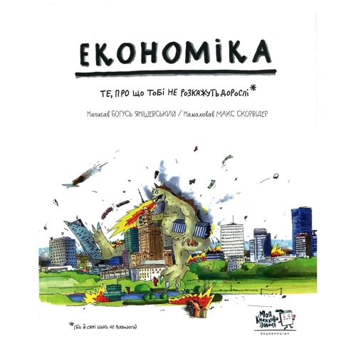 Богусь Янішевський: Економіка. Ті, про что тобі НЕ розкажуть дорослі
