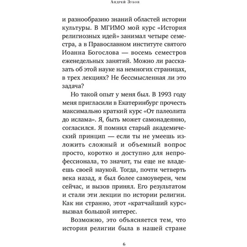 Андрій Зубов: Лекції з історії релігії: ISBN 978-5-91671-925-3