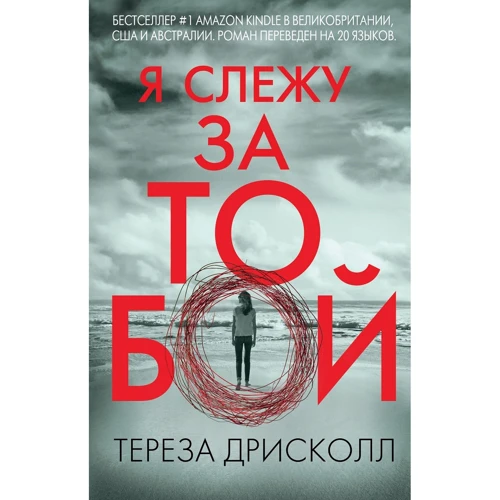 Тереза Дрісколл: Я стежу за тобою