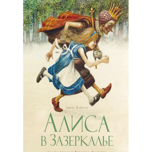 Алиса в Зазеркалье