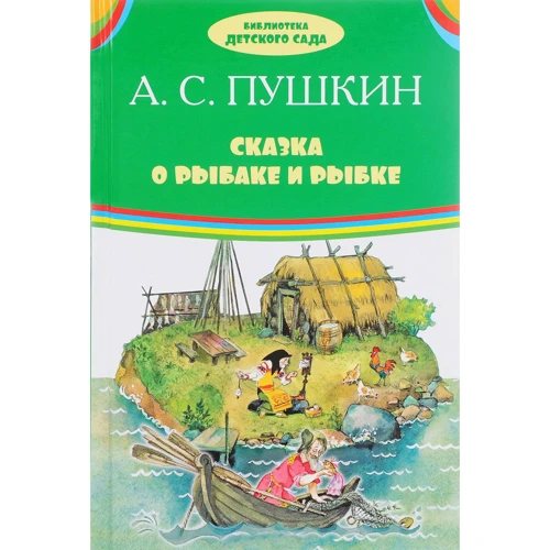Александр Пушкин: Сказка о рыбаке и рыбке
