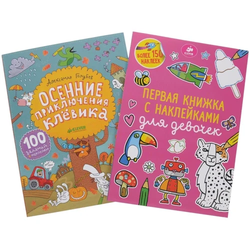 Осінні пригоди клевик. Перша книжка з наклейками для дівчаток (комплект з 2 книг): ISBN 978-5-91982-999-7