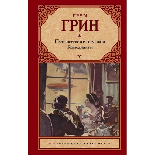 Путешествия с тетушкой. Комедианты