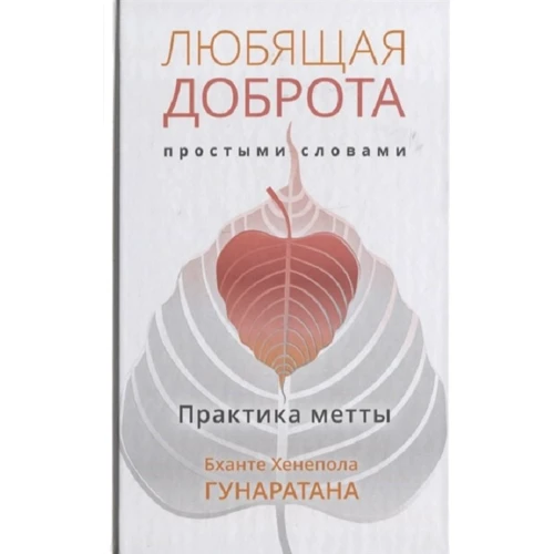 Бханте Гунаратана: Любляча доброта простими словами. Практика Метти