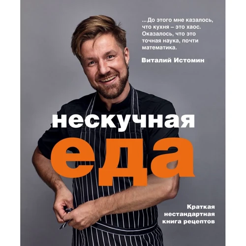 Виталий Истомин: Нескучная еда
