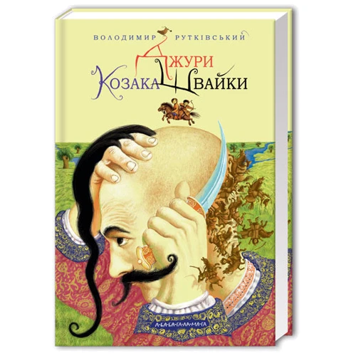 Джури козака Швайки