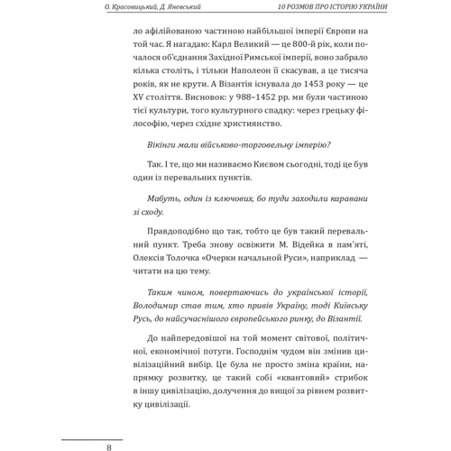 Олександр Красовицький, Данило Яневський: 10 розмов про історію України та світу: Автор Александр Красовицкий, Даниил Яневский