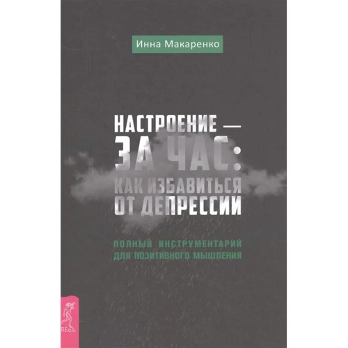 Інна Макаренко: Настрій - за годину. Як позбутися від депресії