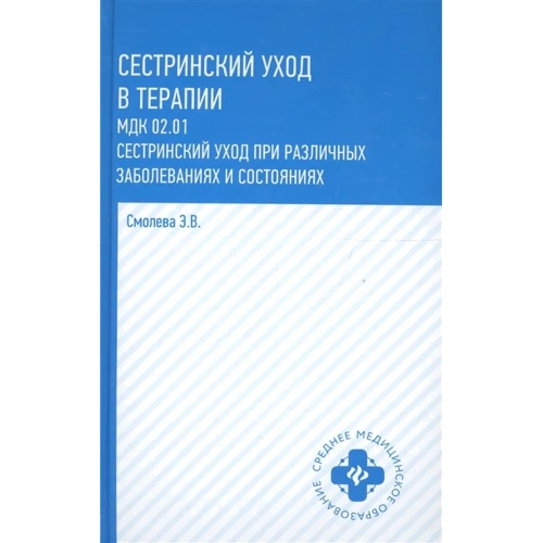Е. Смолева: сестринський догляд в терапії. Навчальний посібник