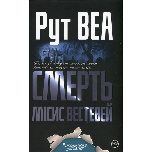 Рут Веа: Смерть місис Вестевей