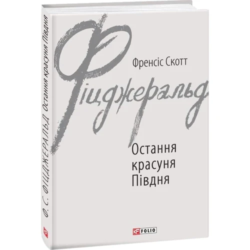Френсіс Скотт Фіцджеральд: Остання красуня Півдня: Обложка Интегральная