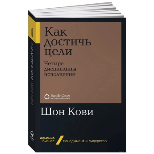 Шон Кови: Как достичь цели. Четыре дисциплины исполнения: Производитель Альпина Паблишер