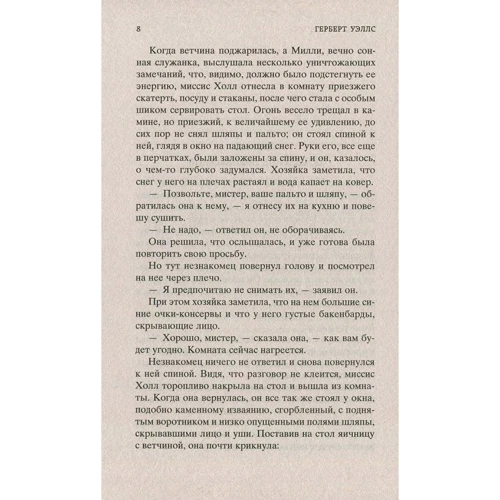 Человек-невидимка. Война миров: Производитель Азбука