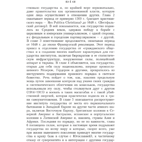 Мартин ван Кревельд: Расцвет и упадок государства: ISBN 978-611-01-2406-5