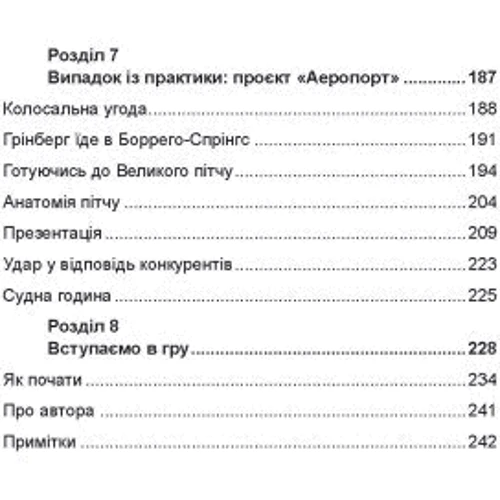 Орен Клафф: Ідеальний пітч. Революційний метод укладання великих угод: Производитель Сварог