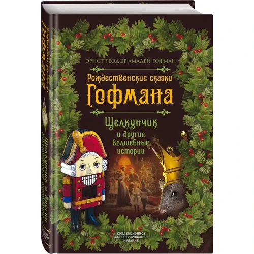 Ернст Теодор Амадей Гофман: Різдвяні казки Гофмана. Лускунчик і інші чарівні казки: Жанр казки