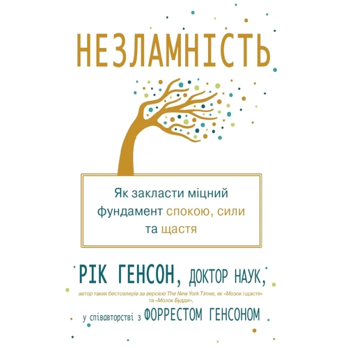 Рік Генсон, Форрест Генсон: Незламність. Як Закласти Міцний фундамент Спок, сили та щастя