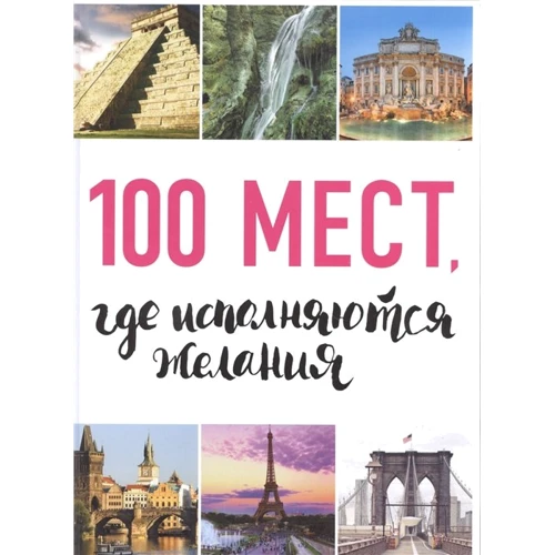 100 місць, де виконуються бажання (2-е видання)