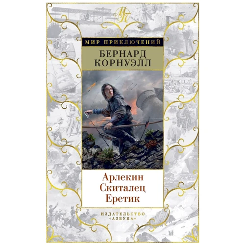 Арлекин. Скиталец. Еретик