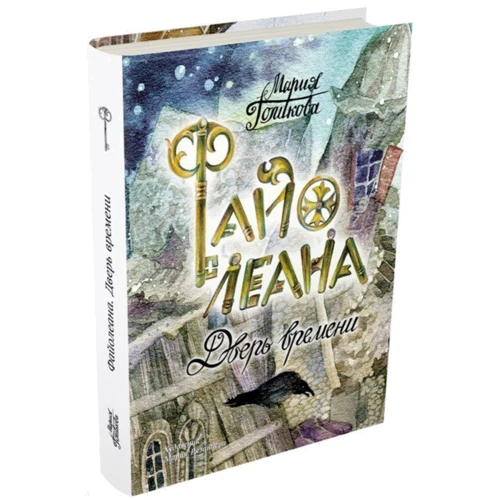Мария Голикова: Файолеана. Дверь времени. Часть 1