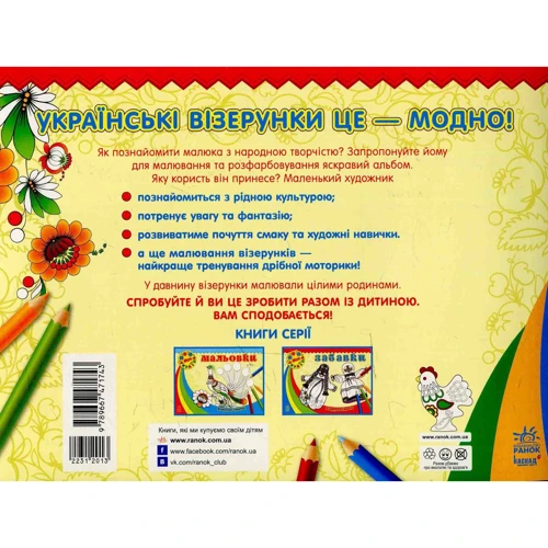 Візерунки України. Забавки: Производитель Ранок