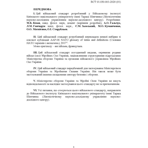 Підготовка та застосування військ (сил). Базові терміни та визначення, які використовуються в НАТО: Виробник Центр навчальної літератури (ЦУЛ)