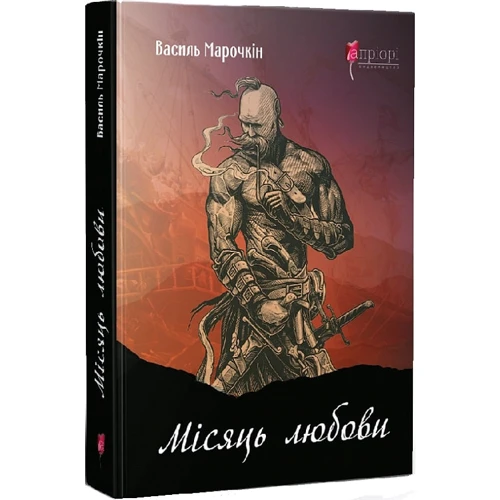 Василь Марочкін: Місяць кохання