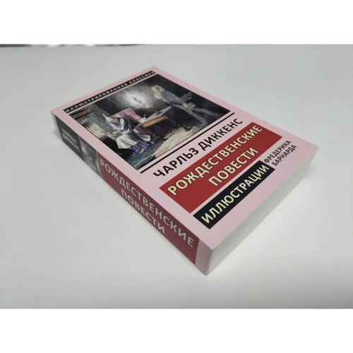 Чарльз Диккенс: Рождественские повести: Количество страниц 496