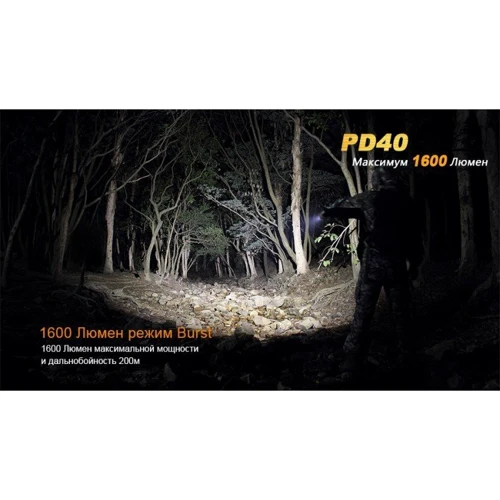 Ліхтар Fenix PD40 MT-G2: Світловий потік, лм 1600