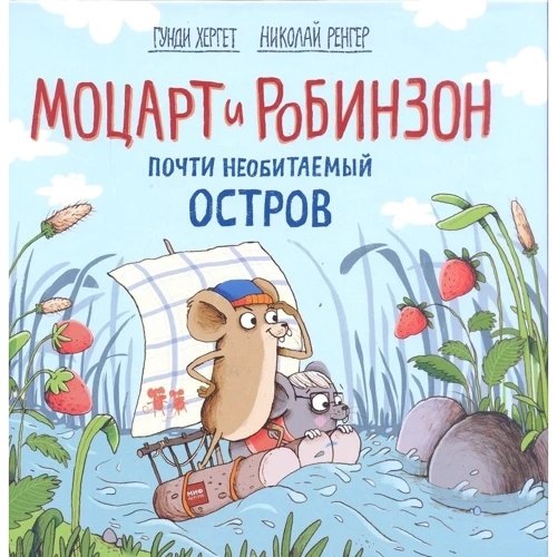 Гунди Хергет: Моцарт и Робинзон. Почти необитаемый остров
