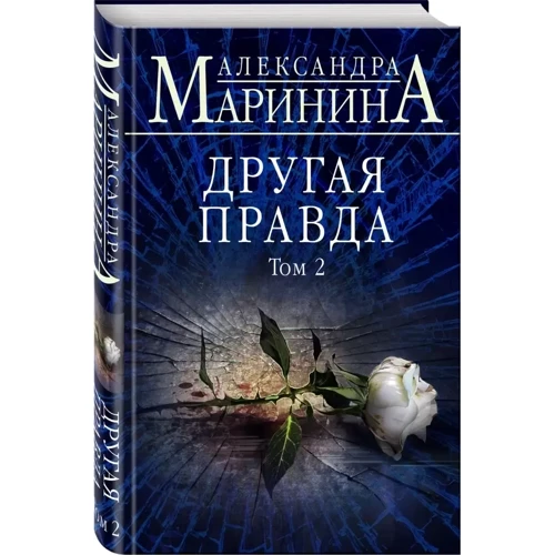 Олександра Марініна: Інша правда. Том 2: Жанр Детективи