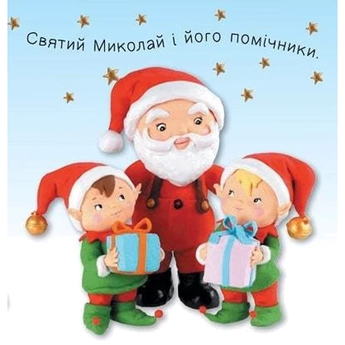 Емілія Бомон: День Святого Миколая. Картинки для дитинки: Количество страниц 20